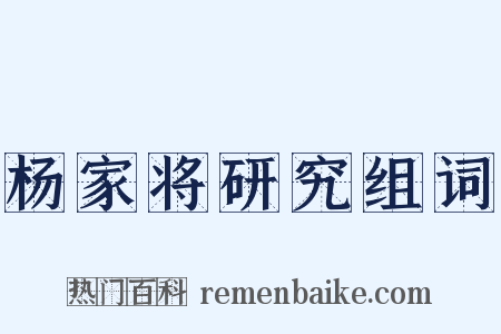 杨家将研究组词是什么意思的图片